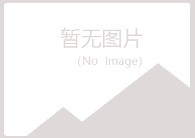 厦门同安冰夏化学有限公司